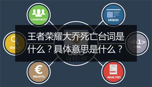 王者荣耀大乔死亡台词是什么?具体意思是什么?