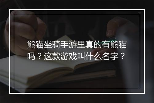 熊猫坐骑手游里真的有熊猫吗？这款游戏叫什么名字？