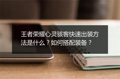 王者荣耀心灵骇客快速出装方法是什么?如何搭配装备?