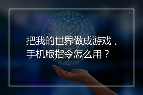 把我的世界做成游戏，手机版指令怎么用？