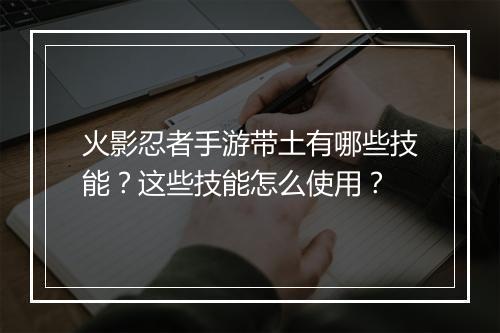 火影忍者手游带土有哪些技能？这些技能怎么使用？