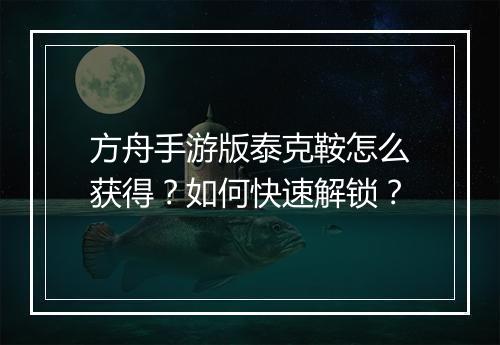 方舟手游版泰克鞍怎么获得？如何快速解锁？