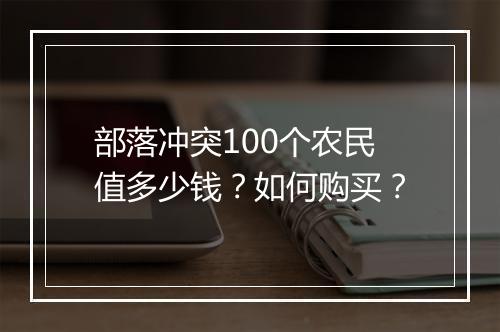 部落冲突100个农民值多少钱?如何购买?