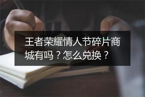王者荣耀情人节碎片商城有吗？怎么兑换？