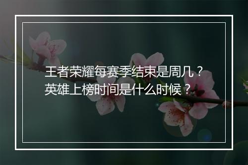 王者荣耀每赛季结束是周几？英雄上榜时间是什么时候？