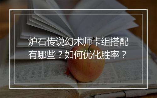 炉石传说幻术师卡组搭配有哪些?如何优化胜率?
