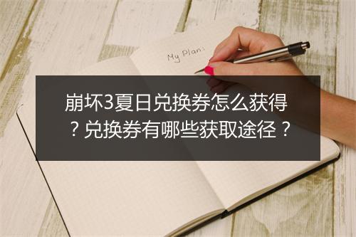 崩坏3夏日兑换券怎么获得?兑换券有哪些获取途径?