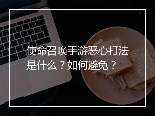使命召唤手游恶心打法是什么？如何避免？