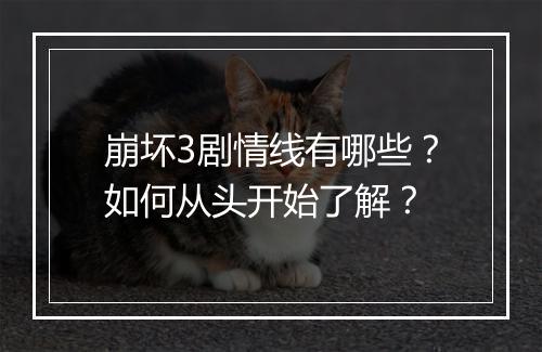 崩坏3剧情线有哪些？如何从头开始了解？
