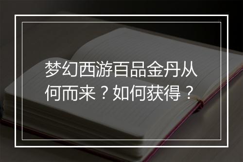 梦幻西游百品金丹从何而来？如何获得？