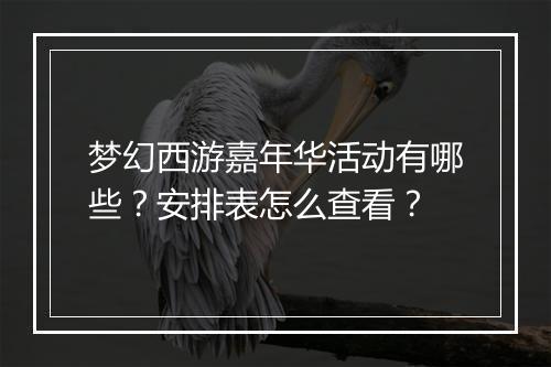 梦幻西游嘉年华活动有哪些？安排表怎么查看？