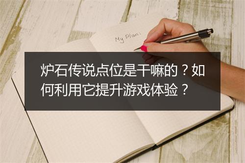 炉石传说点位是干嘛的?如何利用它提升游戏体验?