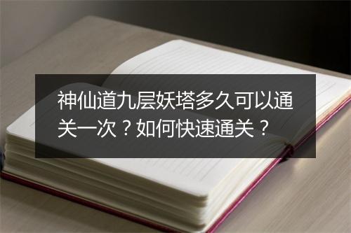 神仙道九层妖塔多久可以通关一次?如何快速通关?