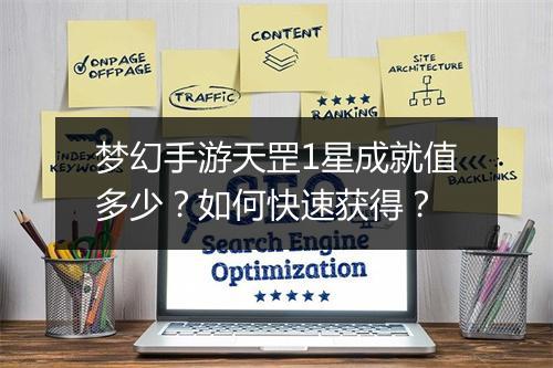 梦幻手游天罡1星成就值多少？如何快速获得？