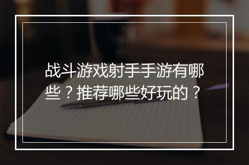 战斗游戏射手手游有哪些?推荐哪些好玩的?