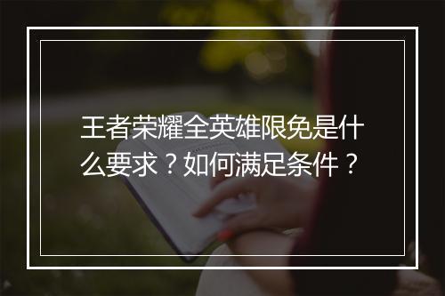 王者荣耀全英雄限免是什么要求?如何满足条件?