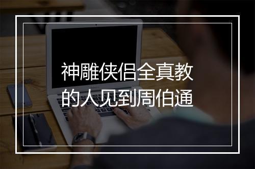 神雕侠侣全真教的人见到周伯通
