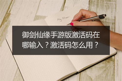 御剑仙缘手游版激活码在哪输入?激活码怎么用?