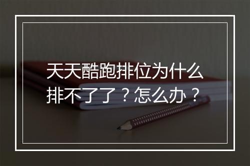 天天酷跑排位为什么排不了了？怎么办？