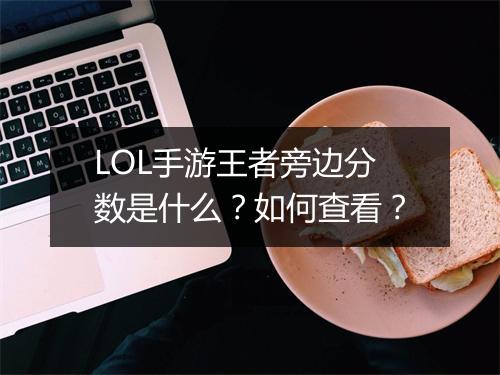 LOL手游王者旁边分数是什么？如何查看？