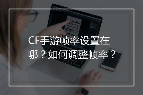 CF手游帧率设置在哪？如何调整帧率？
