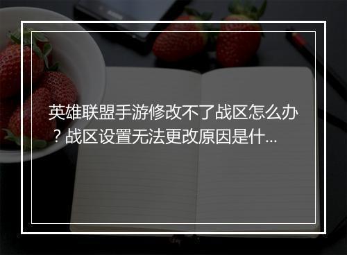 英雄联盟手游修改不了战区怎么办？战区设置无法更改原因是什么？