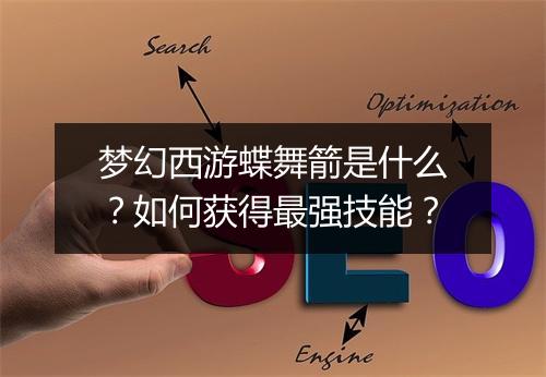 梦幻西游蝶舞箭是什么？如何获得最强技能？