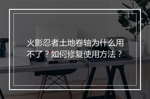 火影忍者土地卷轴为什么用不了？如何修复使用方法？