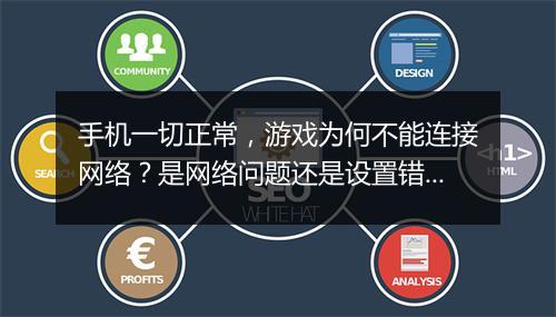 手机一切正常，游戏为何不能连接网络？是网络问题还是设置错误？