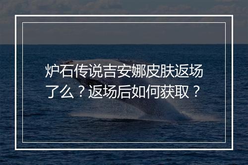 炉石传说吉安娜皮肤返场了么？返场后如何获取？