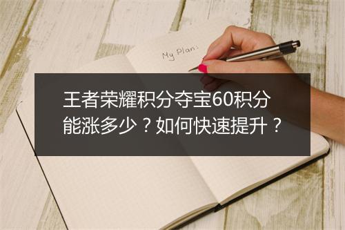 王者荣耀积分夺宝60积分能涨多少？如何快速提升？