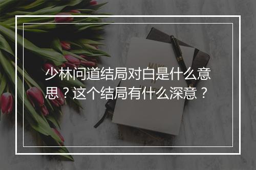 少林问道结局对白是什么意思？这个结局有什么深意？