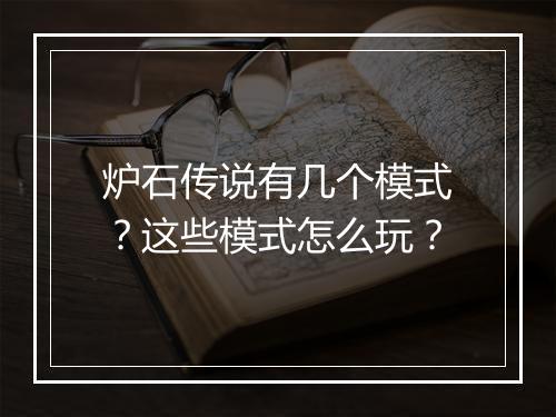 炉石传说有几个模式？这些模式怎么玩？