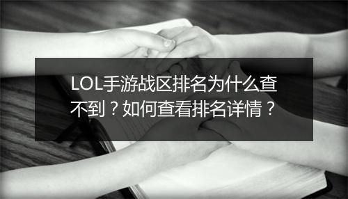 LOL手游战区排名为什么查不到？如何查看排名详情？