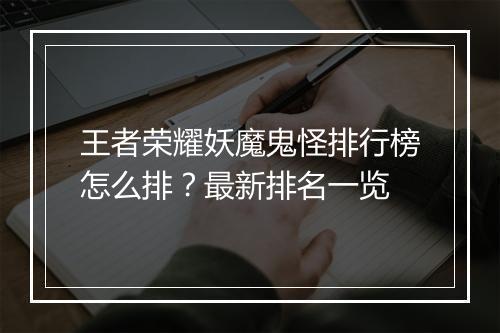 王者荣耀妖魔鬼怪排行榜怎么排?最新排名一览