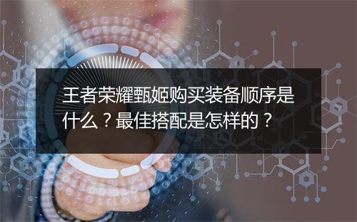 王者荣耀甄姬购买装备顺序是什么?最佳搭配是怎样的?