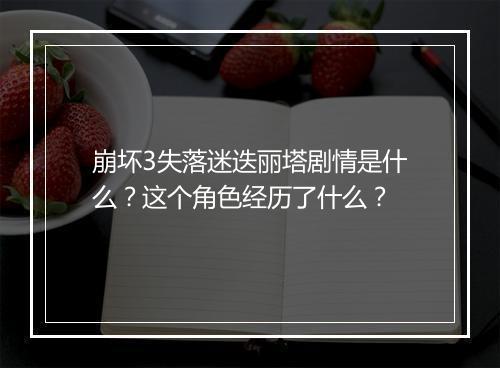崩坏3失落迷迭丽塔剧情是什么？这个角色经历了什么？