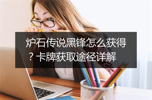 炉石传说黑锋怎么获得?卡牌获取途径详解