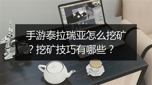 手游泰拉瑞亚怎么挖矿？挖矿技巧有哪些？