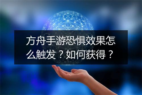 方舟手游恐惧效果怎么触发？如何获得？