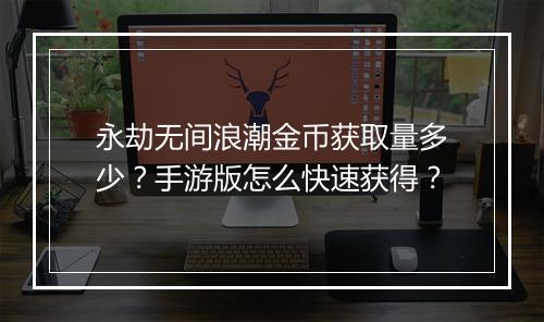 永劫无间浪潮金币获取量多少？手游版怎么快速获得？