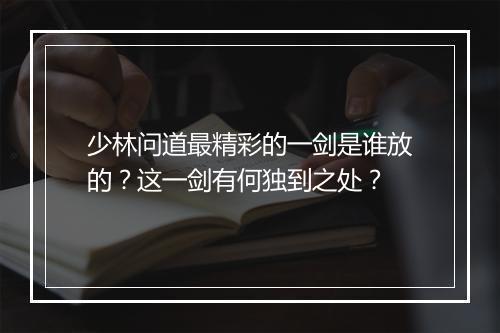 少林问道最精彩的一剑是谁放的？这一剑有何独到之处？