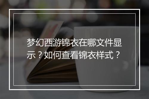梦幻西游锦衣在哪文件显示？如何查看锦衣样式？