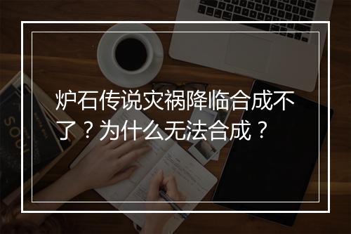 炉石传说灾祸降临合成不了？为什么无法合成？