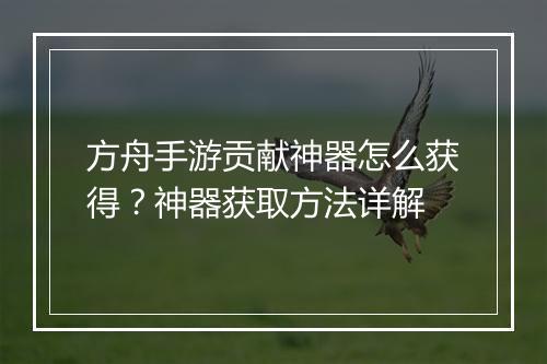 方舟手游贡献神器怎么获得?神器获取方法详解