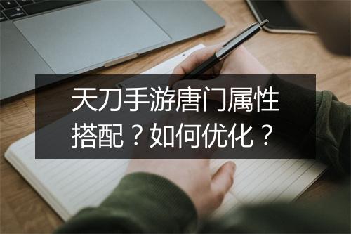 天刀手游唐门属性搭配?如何优化?