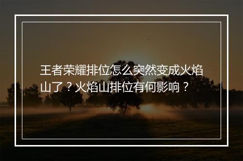王者荣耀排位怎么突然变成火焰山了？火焰山排位有何影响？