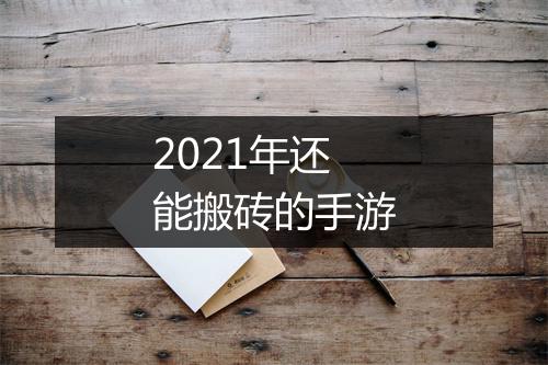 2021年还能搬砖的手游