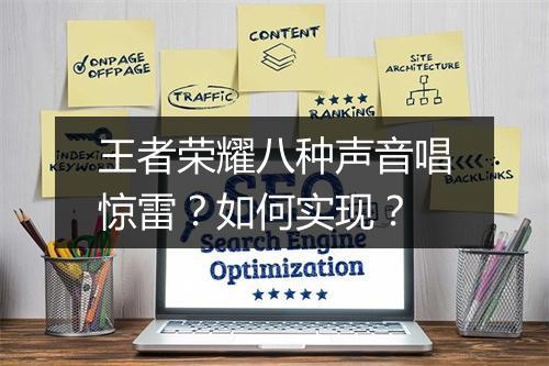 王者荣耀八种声音唱惊雷？如何实现？