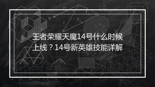 王者荣耀天魔14号什么时候上线？14号新英雄技能详解
